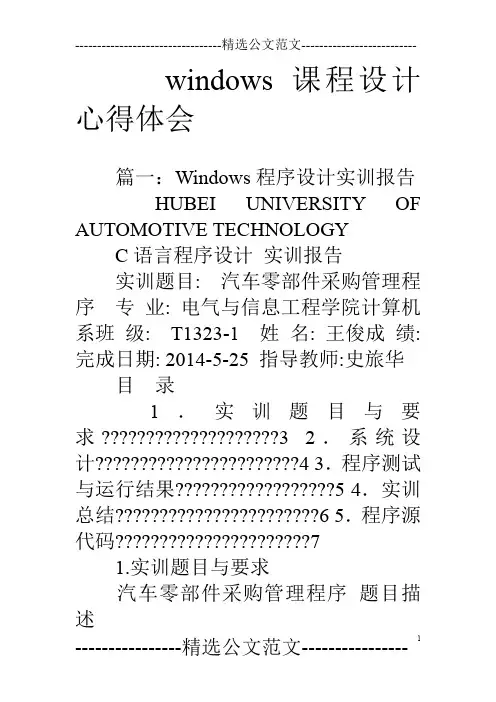 windows课程设计心得体会