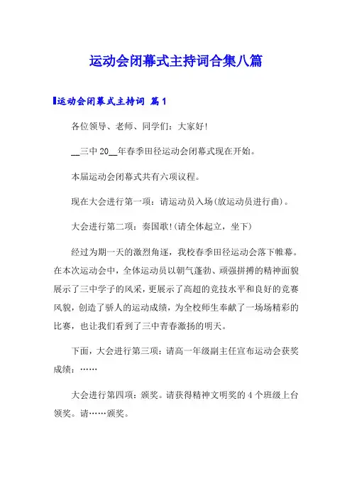 运动会闭幕式主持词合集八篇