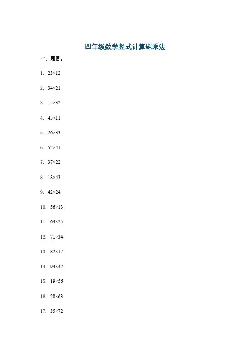 四年级数学竖式计算题乘法