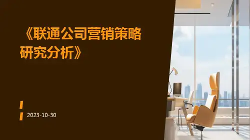 联通公司营销策略研究分析
