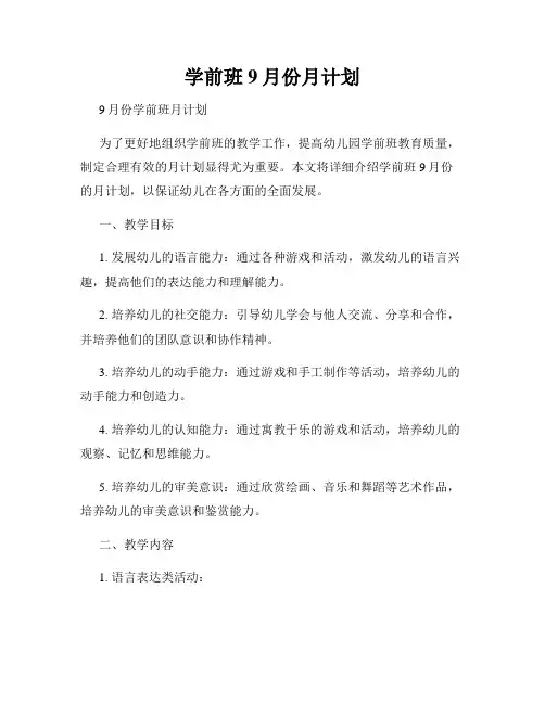 学前班9月份月计划