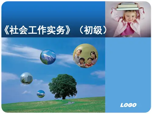 2018年最新社会工作者初级实务 (全)PPT精选课件