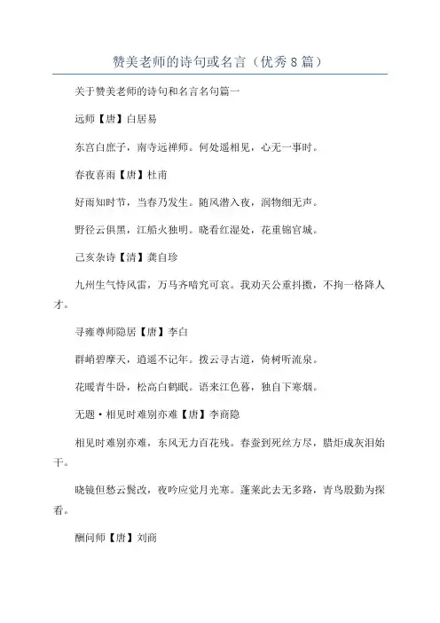 赞美老师的诗句或名言(优秀8篇)