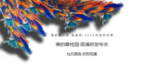 房地产策划方案楼盘发布会活动策划方案