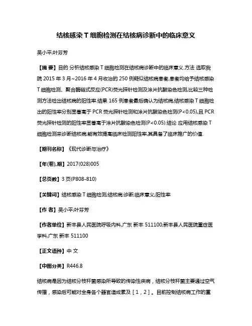 结核感染T细胞检测在结核病诊断中的临床意义