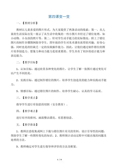 人教版小学美术四年级上册《变一变》教案
