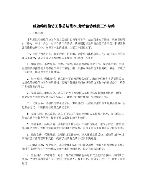 综治维稳信访工作总结范本_综治信访维稳工作总结