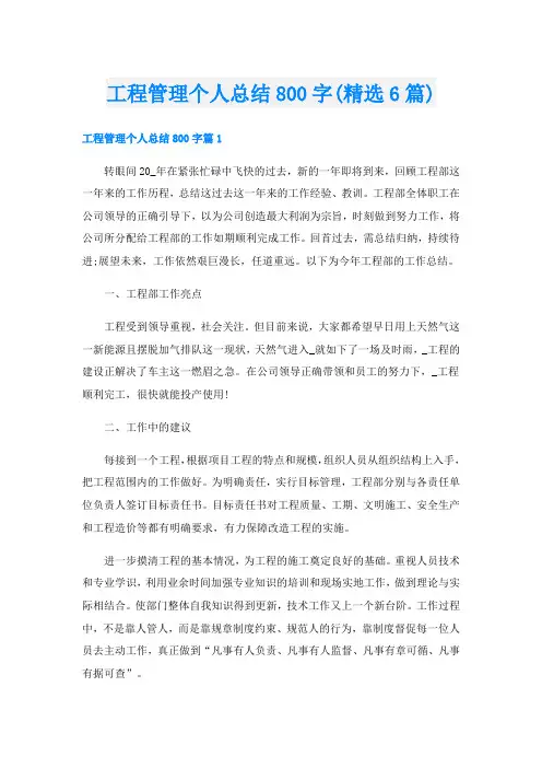 工程管理个人总结800字(精选6篇)