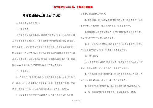 幼儿园后勤的工作计划（5篇）