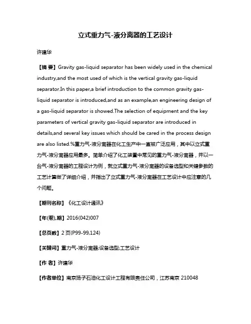 立式重力气-液分离器的工艺设计