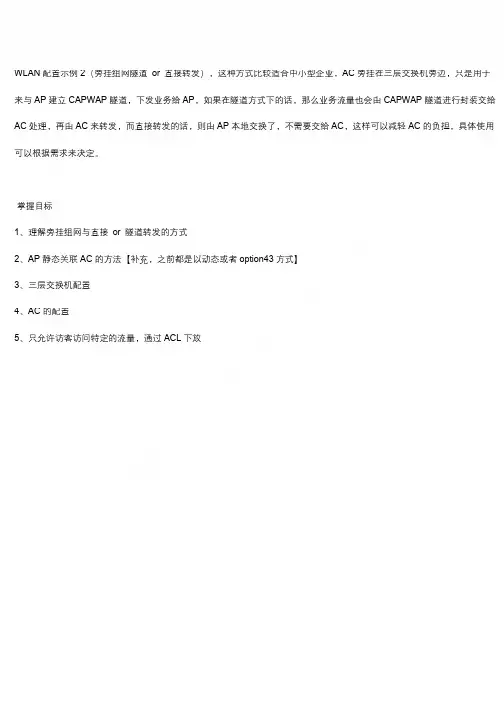 由浅入深玩转华为WLAN----7 旁挂+三层+隧道转发方式组网