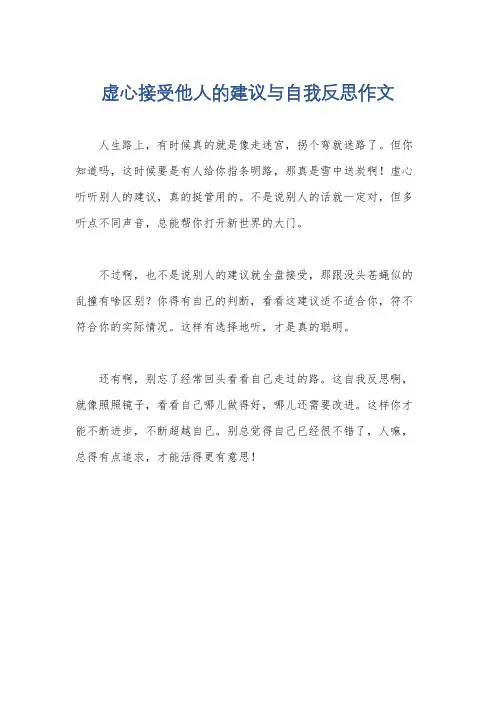 虚心接受他人的建议与自我反思作文