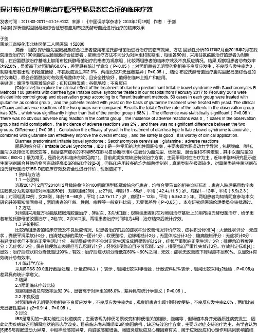 探讨布拉氏酵母菌治疗腹泻型肠易激综合征的临床疗效