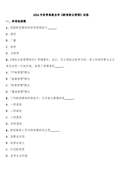 2024年秋季高教自考《新闻事业管理》试卷含解析