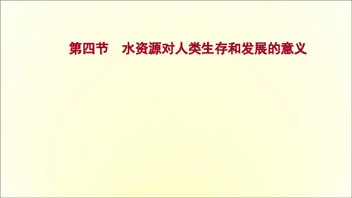 高考中图版高中地理一轮专题复习第四章第四节水资源对人类生存和发展的意义课件(共48页)