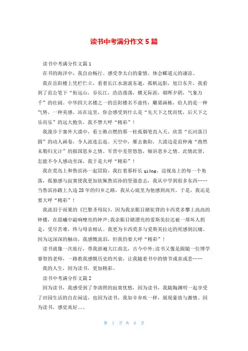 读书中考满分作文5篇