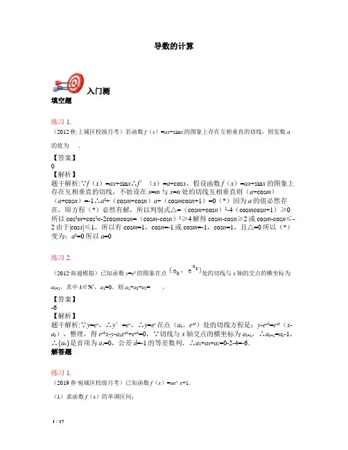 【最新!决胜高考精品高中数学课件-教师版】人教版数学选修2-1--导数的计算 