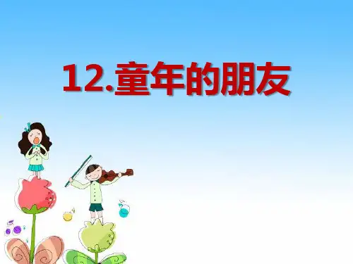 童年的朋友语文PPT课件(11篇)