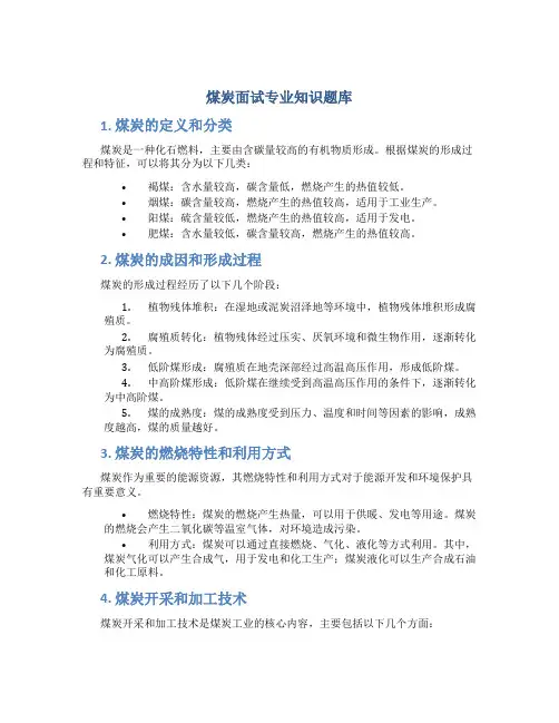 煤炭面试专业知识题库
