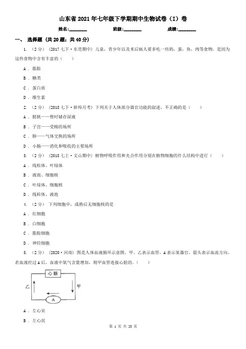 山东省2021年七年级下学期期中生物试卷(I)卷