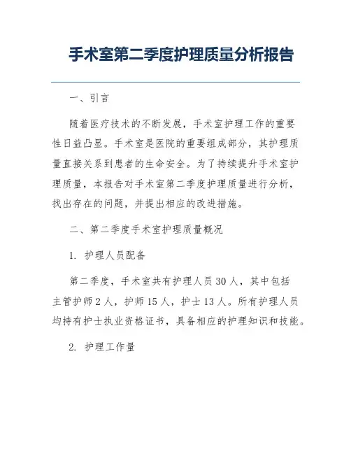 手术室第二季度护理质量分析报告