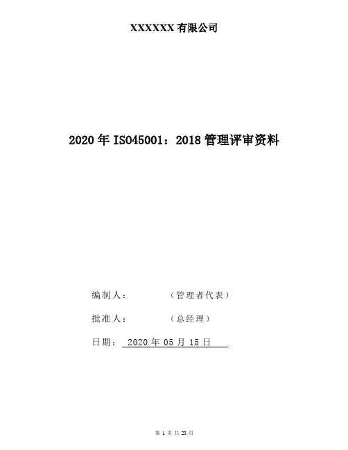 ISO45001-2018管理评审记录+各部门报告