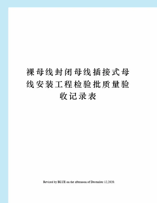裸母线封闭母线插接式母线安装工程检验批质量验收记录表