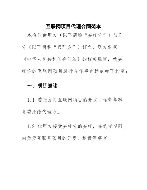 互联网项目代理合同范本