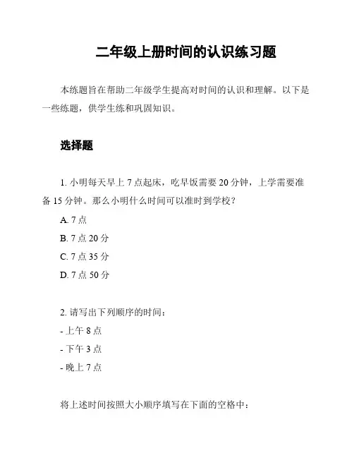 二年级上册时间的认识练习题