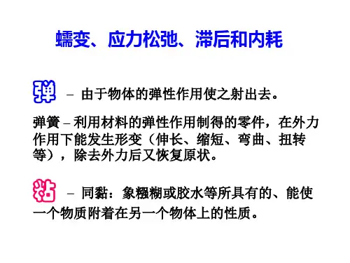 蠕变、应力松弛、滞后和内耗讲解