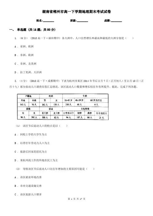 湖南省郴州市高一下学期地理期末考试试卷
