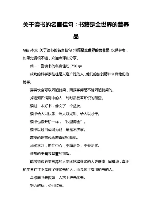 关于读书的名言佳句：书籍是全世界的营养品