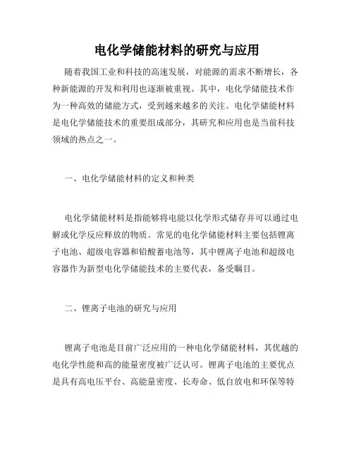 电化学储能材料的研究与应用