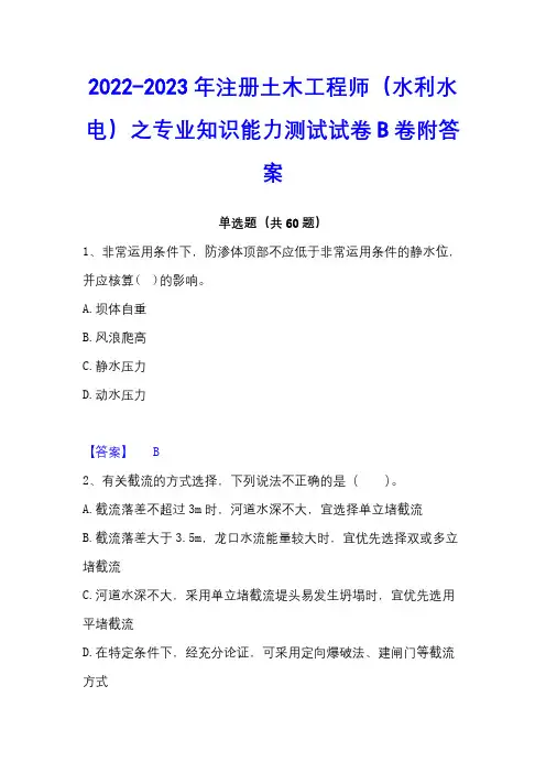 2022-2023年注册土木工程师(水利水电)之专业知识能力测试试卷B卷附答案