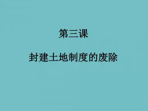 【初中历史】封建土地制度的废除PPT课件 岳麓版