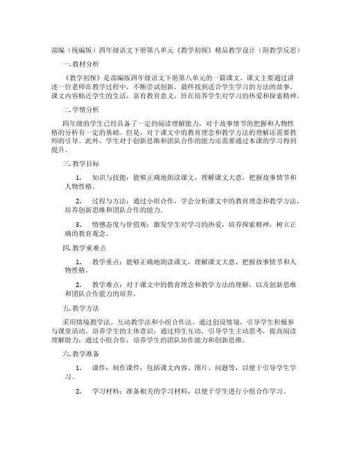 部编(统编版)四年级语文下册第八单元《教学初探》精品教学设计(附教学反思)