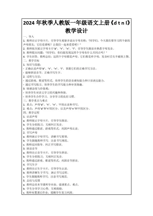 2024年秋季人教版一年级语文上册《dtnl》教学设计