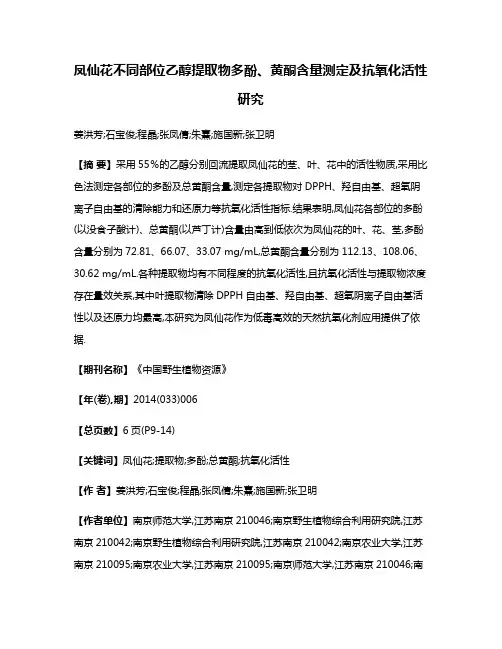 凤仙花不同部位乙醇提取物多酚、黄酮含量测定及抗氧化活性研究