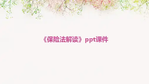 《保险法解读》课件