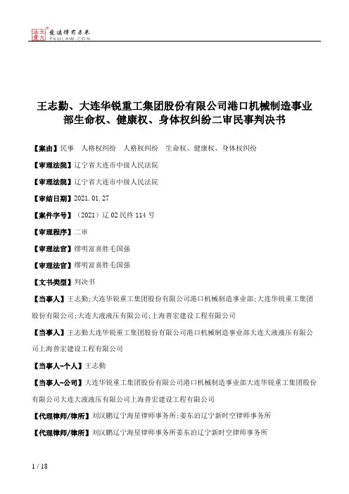 王志勤、大连华锐重工集团股份有限公司港口机械制造事业部生命权、健康权、身体权纠纷二审民事判决书