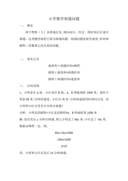 小学数学相遇问题解答范例(精)
