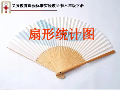 人教版六年级数学上册扇形统计图ppt课件
