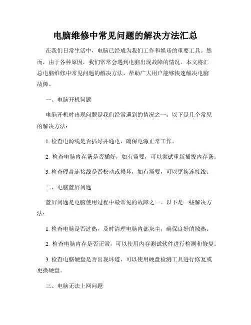 电脑维修中常见问题的解决方法汇总