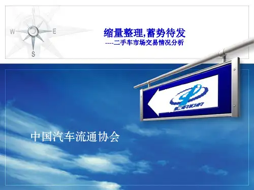 中国二手车市场现状PPT课件