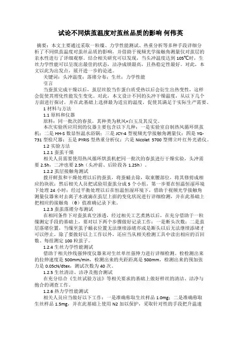 试论不同烘茧温度对茧丝品质的影响 何伟英