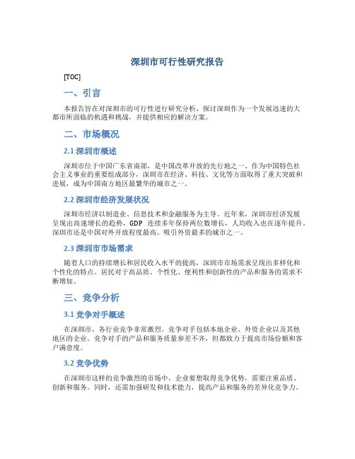 深圳市可行性研究报告