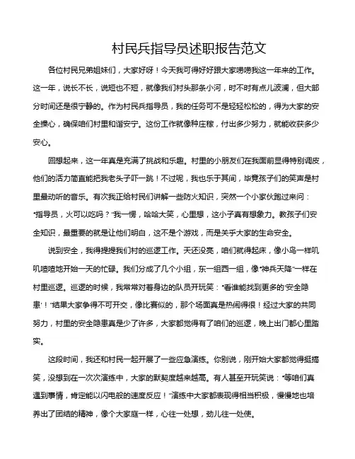 村民兵指导员述职报告范文