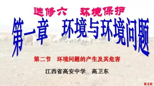 6.1.2环境问题的产生及其危害