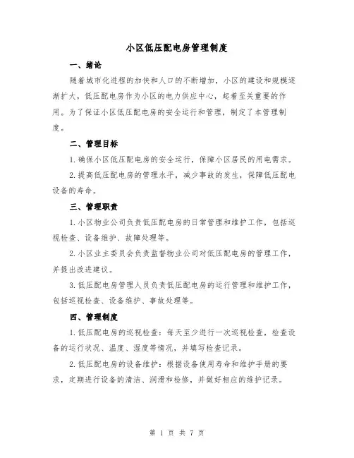 小区低压配电房管理制度（4篇）