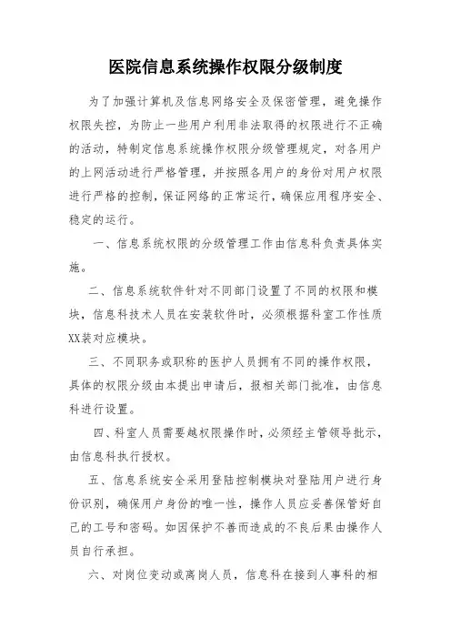 综合医院信息系统操作权限分级制度